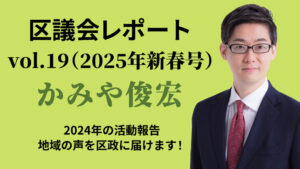 区議会レポート 2025年新春号vol.19