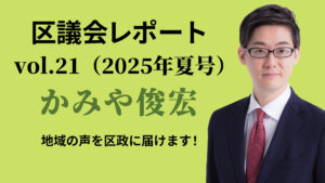 区議会レポート21 (1) 区議会レポート21