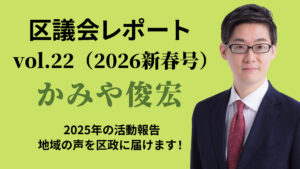 区議会レポート22