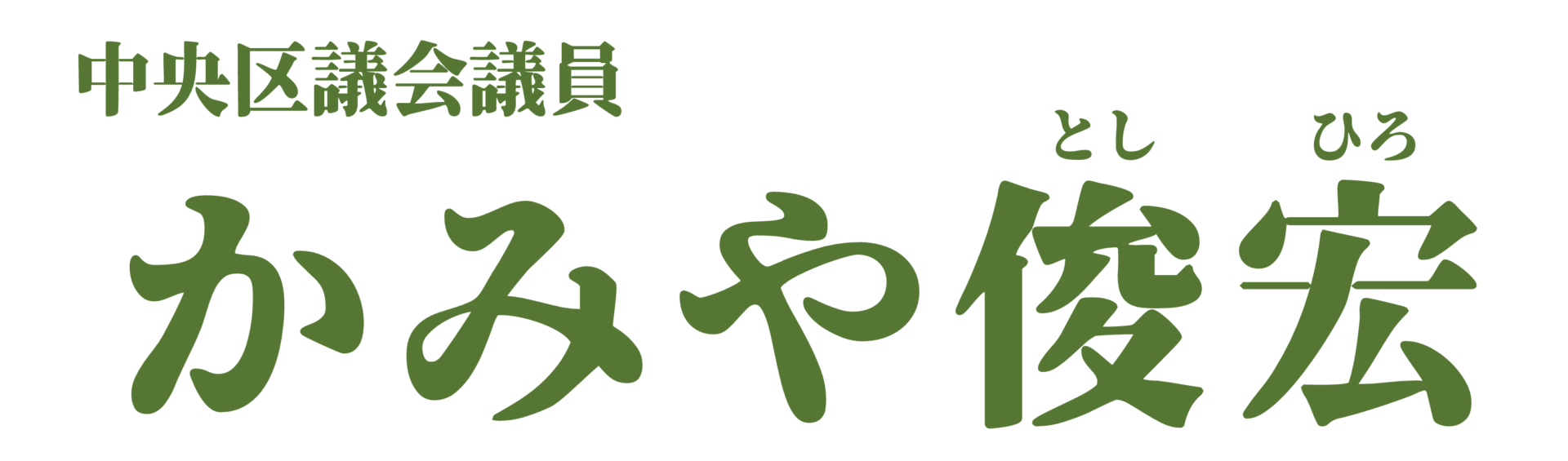 かみや俊宏｜中央区議会議員